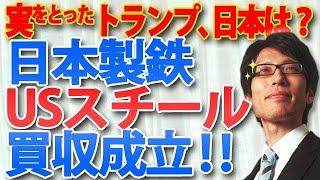 日鉄、USスチール買収成立！得をしたのはアメリカ！日本は？｜竹田恒泰チャンネル2