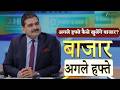 Bazaar Agle Hafte Next Week S Market Outlook What You Need To Know With Anil Singhvi