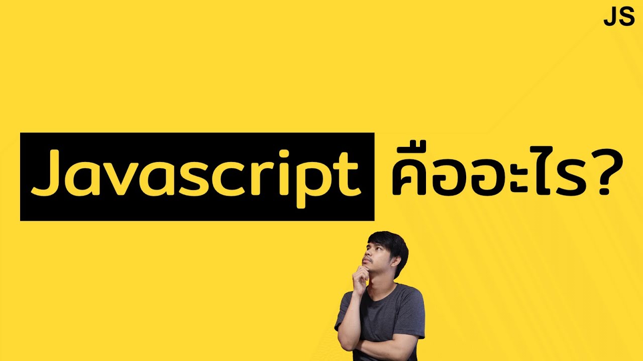 Ep.1 เริ่มต้นเรียนรู้ Javascript: Javascript คืออะไร
