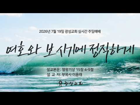 2026년 7월 19일 기성 광성교회  예배