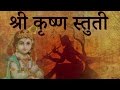 Shri Krishna Stuti Lord Shri Krishna Mantra By Kamlesh Upadhyay