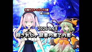【ゆっくり茶番劇】隠されし、禁書の果ての奥へ【第120話】