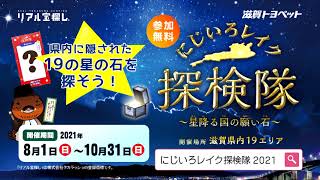 ついにスタート！　リアル宝探し in 滋賀県　にじいろレイク探検隊 2021 ～星降る国の願い石～