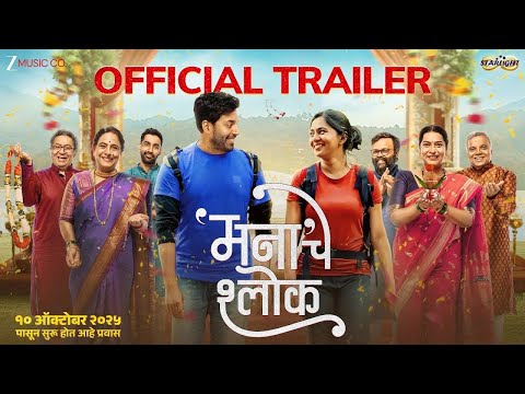 Mana Che Shlok ｜ Official Trailer ｜ Mrunmayee Deshpande ｜ Rahul Pethe ｜ Suvrat Joshi ｜ 10 Oct