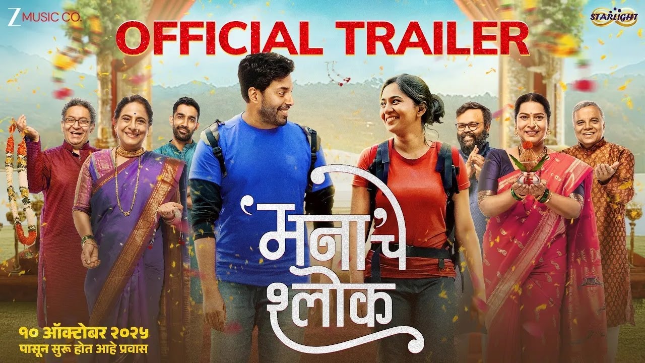 Mana Che Shlok ｜ Official Trailer ｜ Mrunmayee Deshpande ｜ Rahul Pethe ｜ Suvrat Joshi ｜ 10 Oct