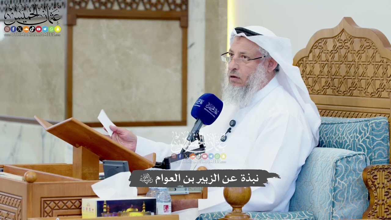1229 - نبذة عن الزبير بن العوام رضي الله عنه - عثمان الخميس