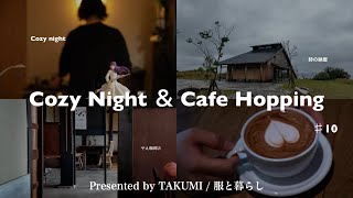 VLOG｜ゆっくり過ごす夜と、雨の日にあえて行く香川カフェ旅