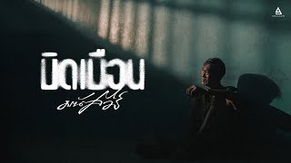 บิดเบือน – มนัสวีร์