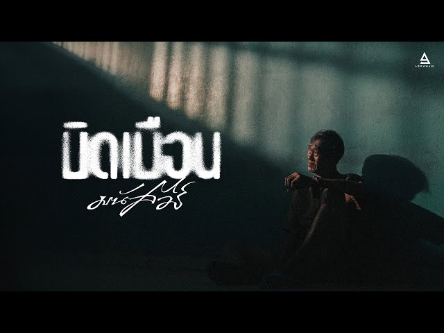 บิดเบือน - มนัสวีร์