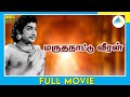 மருதநாட்டு வீரன் 1961 Marutha Nattu Veeran Tamil Full Movie Sivaji Gan