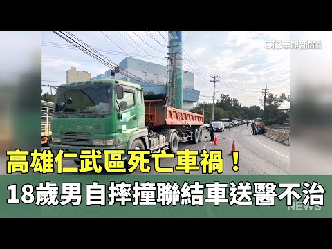 高雄仁武區死亡車禍！　18歲男自摔撞聯結車送醫不治