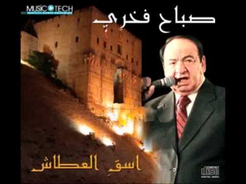 صباح فخري - ملكتم فؤادي \ هيمتني تيمتني \ ويلاه من نار