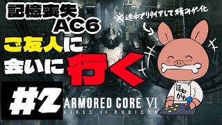 【アーマードコア6】わずかな記憶を頼りに最初から＃2【armored core 6】