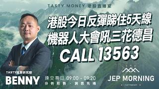 Jep Morning Live 2026-08-17 | 港股財經直播 | 即市分析