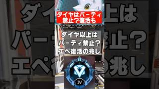 【APEX】ダイヤ以降はパーティ禁止？同時接続がヤバい事に　 #apex　 #apexlegends