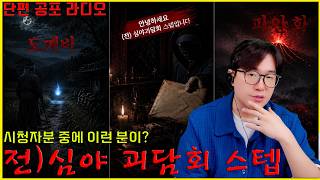 제 시청자분 중에 전)심야 괴담회 스태프분이?? & [도깨비, 피안화 이야기]