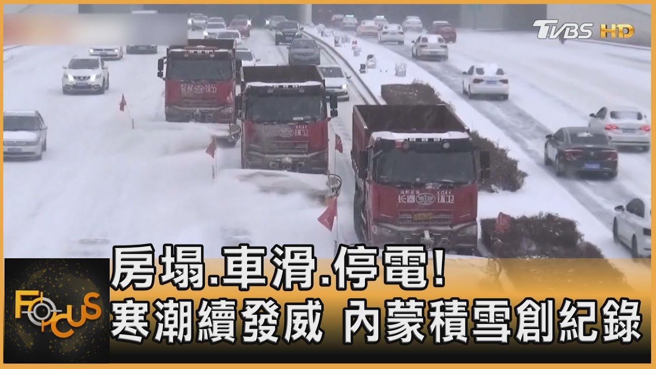 房塌.車滑.停電!寒潮續發威 內蒙積雪創紀錄