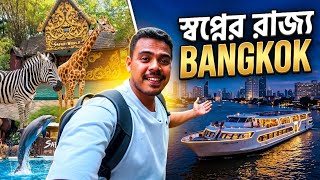 জীবনের প্রথম Bangkok এ রাজকীয় একদিন 🇹🇭 | Safari World + Cruise Dinner