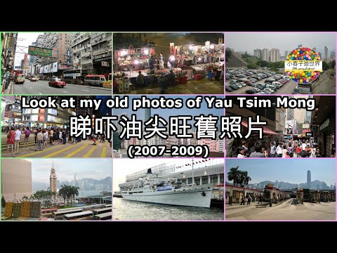 【EP20】睇吓油尖旺舊照片 (2007-2009) Look at my old photos of Yau Tsim Mong