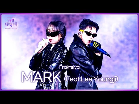 MARK 마크 (NCT) - Fraktsiya (Feat. Lee Youngji 이영지) [2024 KBS Song Festival] KBS WORLD TV 241220
