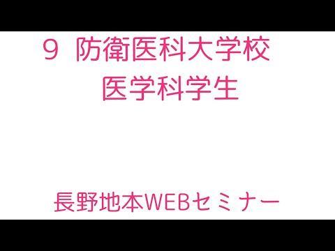 9  防衛医科大学校医学科