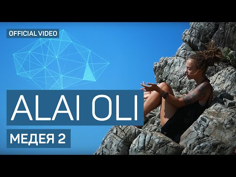 Alai Oli - Медея 2 (Official video)