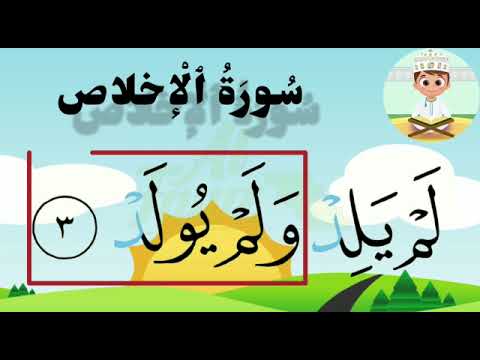 Apprendre sourate 112 Al-Ikhelas  étape par étape