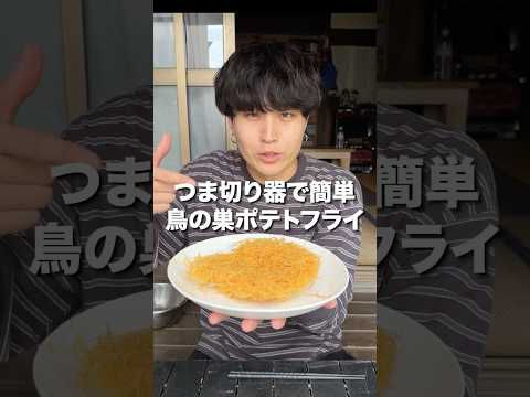 サックサクの鳥の巣ポテトフライをある方法で簡単に作ってみた！