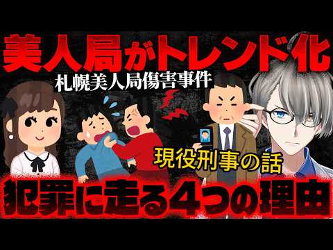 【美人局は性的搾取？】「タイパがいいから」と犯罪者になる若者たち…北海道で美人局が流行中らしい【かなえ先生の切り抜き】 札幌美人局事件/ツイフェミ 元配信2025/07/31