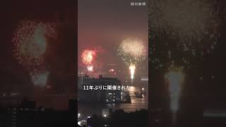 東京湾大華火祭、11年ぶり開催　約1万2千発を打ち上げ #花火 #東京湾 #東京湾大華火祭