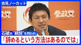 参政党・神谷宗幣代表「岸田政権との違いがよく分からない」 石破総理に“足りなかったもの”問われ【会見全編】