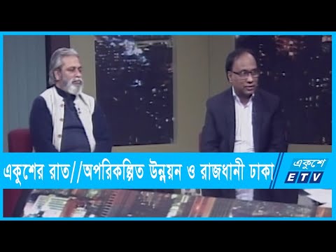 একুশের রাত || অপরিকল্পিত উন্নয়ন ও রাজধানী ঢাকা || ১৩ ফেব্রুয়ারি ২০২২