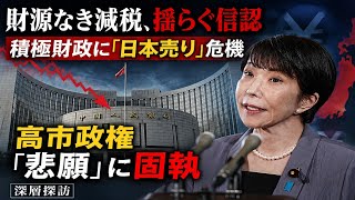 高市政権 財源なき減税で「日本売り」危機？積極財政で揺らぐ財政信認、その背景を徹底解説