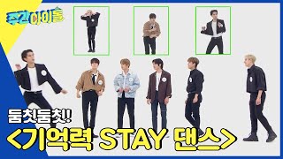 Download lagu (ENG) [Weekly Idol] ＜둠칫둠칫! 기억력 STAY 댄스＞ 우승자는 누구?! l EP.554 mp3