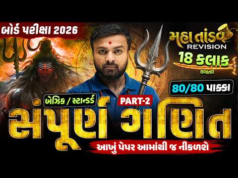 Std 10 Maths MahaTandav 🔥| 18 Hours Non-Stop Revision | Part 2 | Board Exam 2026 | Sahil Sir