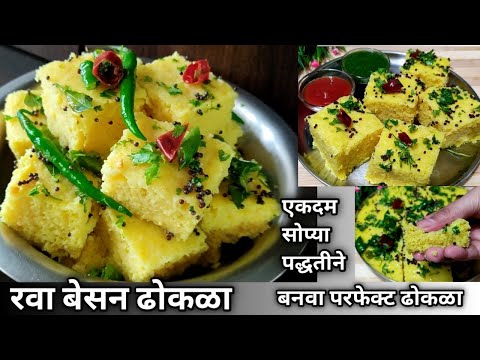 रवा बेसन ढोकळा रेसीपी जाळीदार व मऊ ढोकळ्याची परफेक्ट रेसीपी rava besan dhokla suji besan dhokla