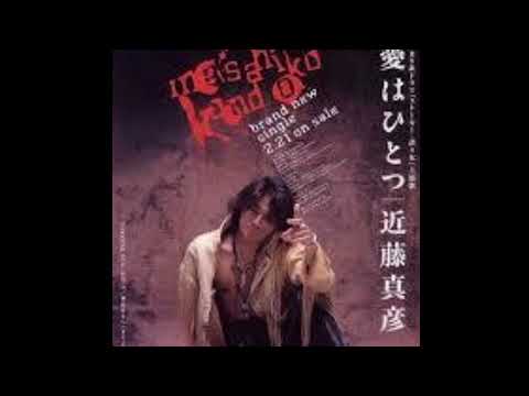 近藤真彦-愛はひとつ