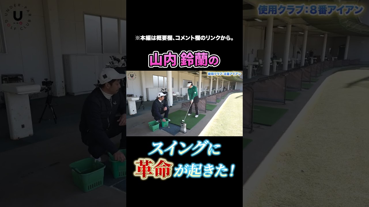 山内鈴蘭のスイングに革命が起きた！ #shorts #伊澤秀憲 #山内鈴蘭 #スイング #アイアン #ハーフショット #飛距離アップ
