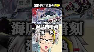 案件終了直前の芸術点の高すぎる役満に爆笑する歌衣メイカ #vtuber #歌衣メイカ #漢気麻雀
