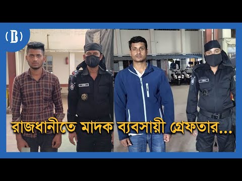 রাজধানীতে মাদক ব্যবসায়ী গ্রেফতার