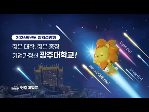 광주대학교 2026학년도 입학설명회 YouTube Thumbnail
