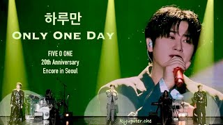 하루만 Only One Day - FIVE O ONE 20th Anniversary Encore in Seoul 20260308 - SS501