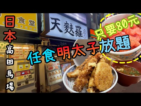 Japón | Tokio | Takadanobaba | Tempura Ebinoya | Arroz tempura con una proporción de sexos extremadamente alta y mentaiko todo lo que puedas comer | 1000 yenes Tendón con huevas de mentaiko disponibles