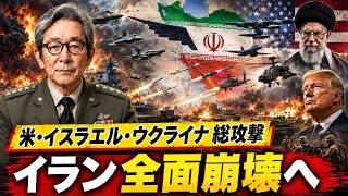 【緊急分析】米・イスラエル・ウクライナ「対イラン包囲網」始動か――南北二正面で情勢激変