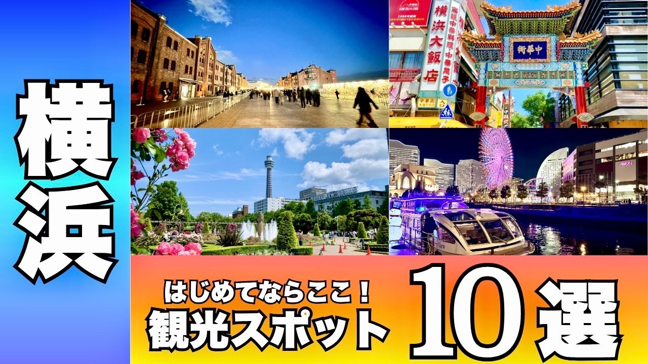 【まずはここ】横浜観光スポット10選｜地元民が本気で厳選した決定版