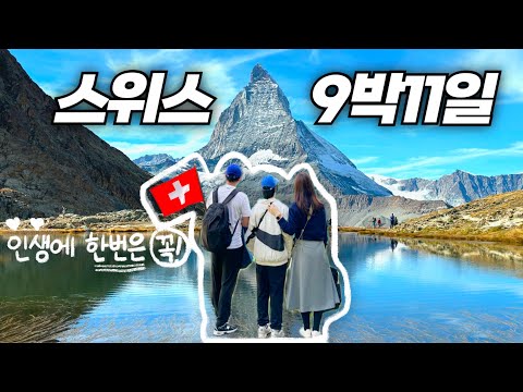 [스위스] 짠돌이 가족 9박 11일 좌충우돌 여행기