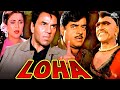 Loha Full Movie | धर्मेंद्र, शत्रुघ्न सिन्हा, अमरीश पूरी