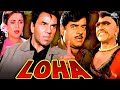 Loha Full Movie धर्मेंद्र शत्रुघ्न सिन्हा अमरी