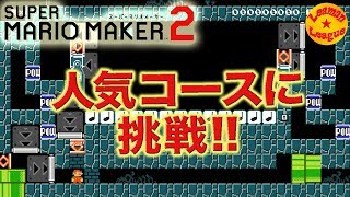 大人気コースに挑戦！ コース造りの神童達が世界中のコースを体験プレイ!
