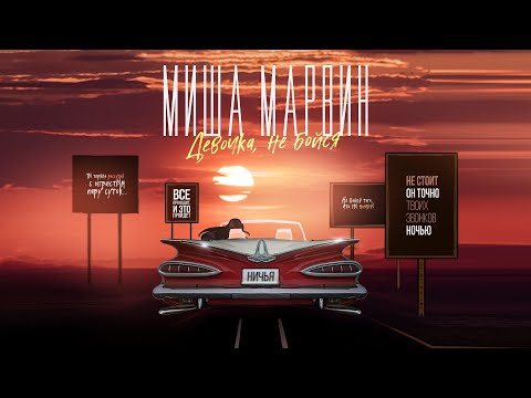 Миша Марвин - Девочка, не бойся (Lyric video, 2021) - YouTube